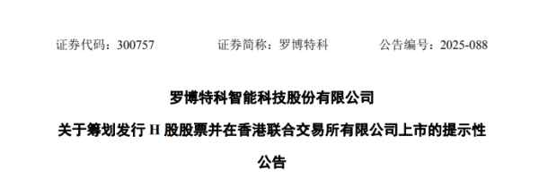 浩鼎中心 罗博特科，宣布赴香港IPO，冲刺A+H上市